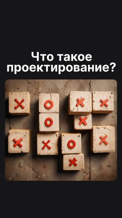 Что такое проектирование?