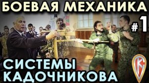 Боевая механика Системы Кадочникова – 1.