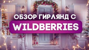 Как выбрать идеальную гирлянду на Валберис: Все секреты и советы!