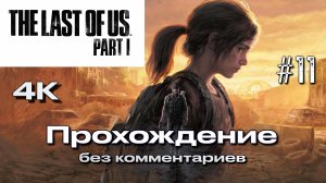 ОДНИ ИЗ НАС ЧАСТЬ 1 (PS5) НА РУССКОМ часть 11 | THE LAST OF US PART 1