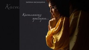 Кагылмагыз яраларга...