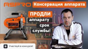 КОНСЕРВАЦИЯ 🫙 окрасочного аппарата ASPRO®