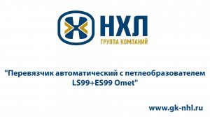 Перевязчик автоматический с петлеобразователем LS99+ES99 Omet