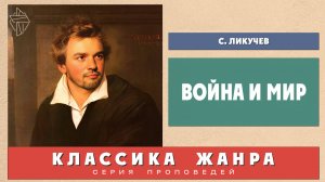 Война и мир