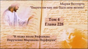 Глава 228. В лодке возле Вифсаиды. Поручение Марциама Порфирии