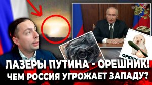 ‼️⚡️ЛАЗЕРЫ ПУТИНА - ОРЕШНИК!
Чем РОССИЯ угрожает Западу?