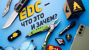 Культура и эволюция EDC. Что носить с собой?