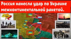 Россия нанесла удар по Украине межконтинентальной баллистической ракетой.