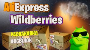 Распаковка крутых товаров с Алиэкспресс и Вайлдберриз!