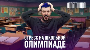 ОТВЕТОШНАЯ: как перестать стрессовать?