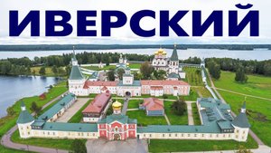 Иверский монастырь ~ аэросъемка город Валдай Новгородской области ~ обзор виды сверху