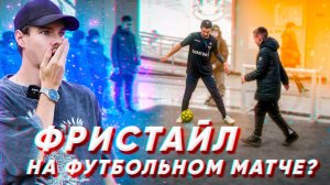 ПОКАЗЫВАЮ ТРЮКИ НА ФУТБОЛЬНОМ МАТЧЕ | ВЛОГ