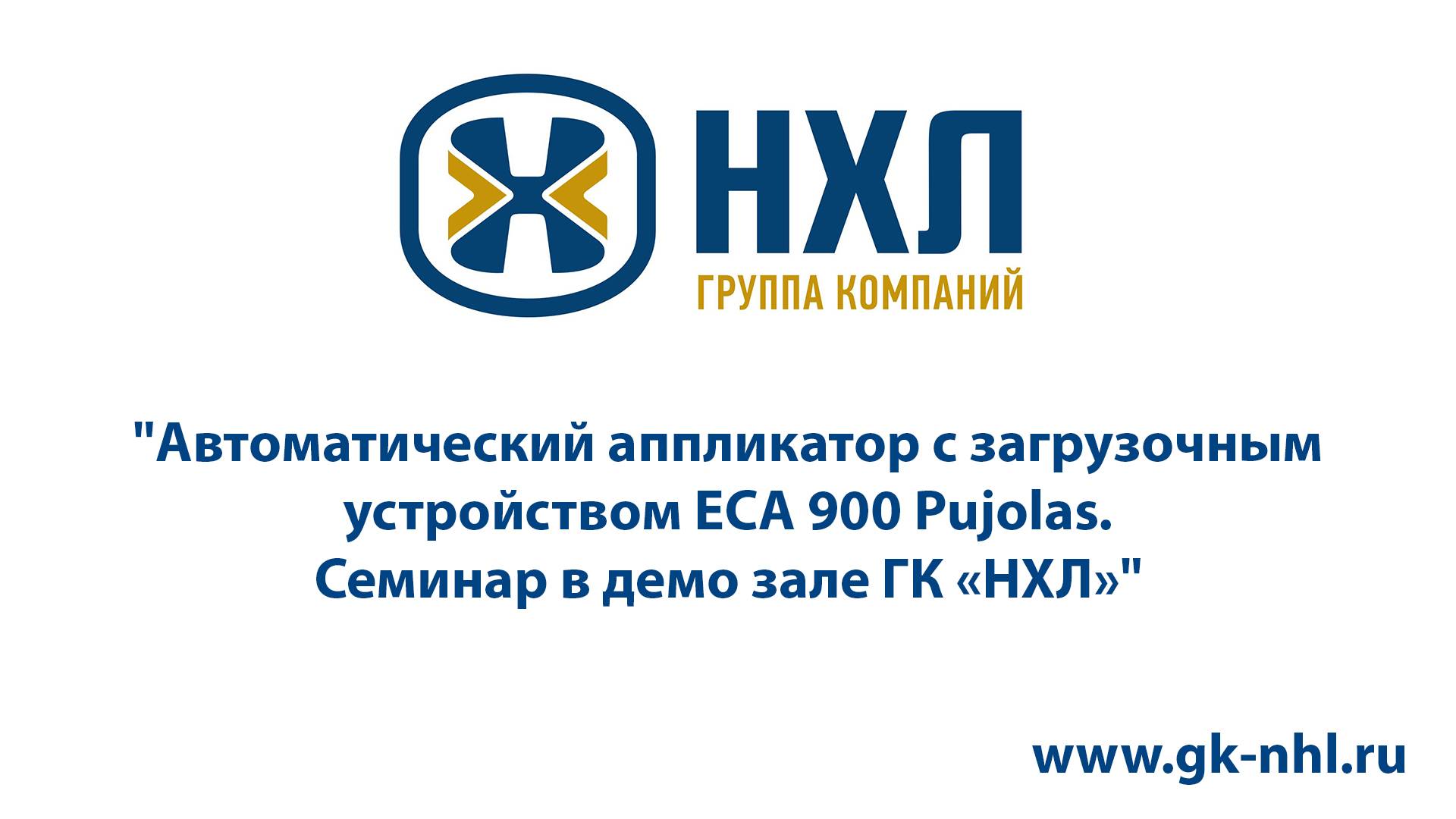 Автоматический аппликатор с загрузочным устройством ECA 900 Pujolas