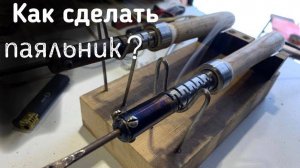 Как сделать паяльник своими руками?