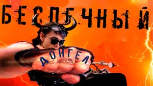 Беспечный Ангел | Ария | Клип