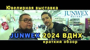 Ювелирная выставка JUNWEX 2024