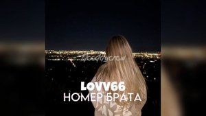 LOVV66 - НОМЕР БРАТА (speed up & reverb)