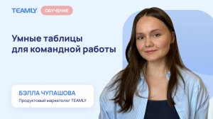 Умные таблицы для командной работы