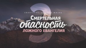 Галатам 3. Смертельная опасность ложного Евангелия (Алексей Коломийцев)