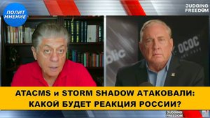 Россия Блефовала? Ответ на удар Украины по ее территории | Судья Наполитано и Дуглас Макгрегор
