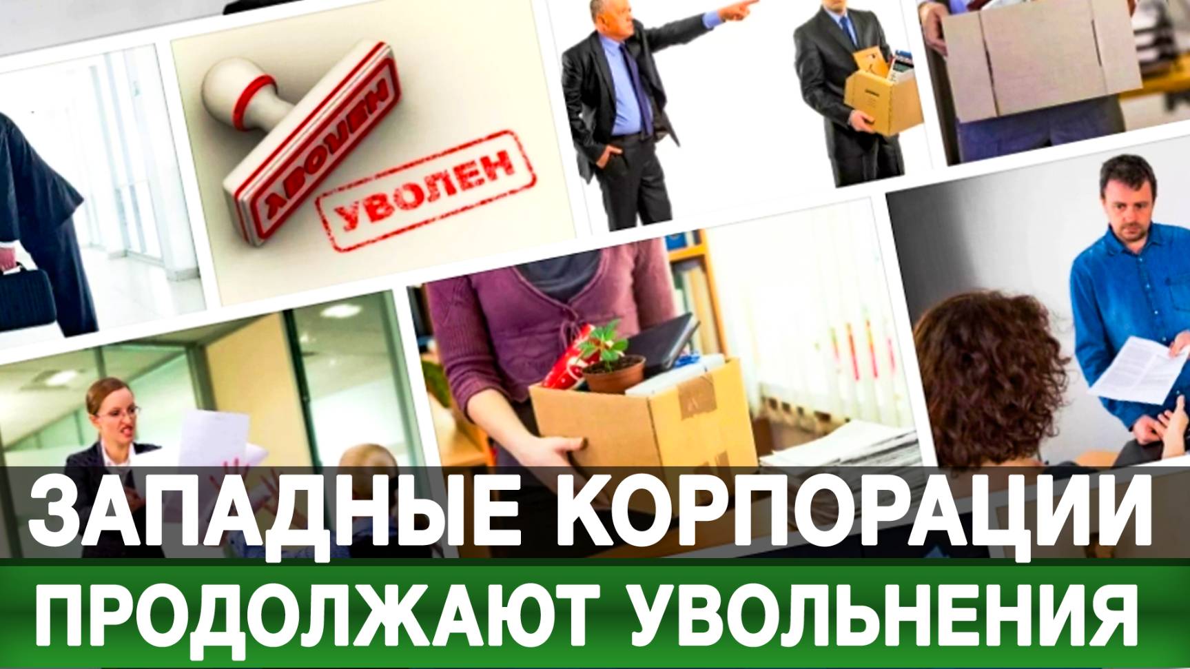 Западные корпорации продолжают увольнения