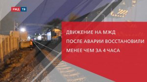 Авария на Московской железной дороге