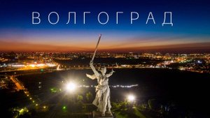 Волгоград