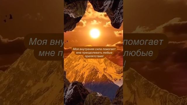 Моя внутреняя сила помогает мне преодолевать любые препятствия. смотреть онлайн