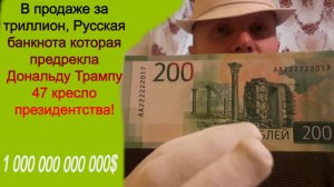 В продаже за триллион, Русская банкнота которая предрекла Дональду Трампу 47 кресло президентства!