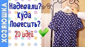 20 ИДЕЙ Хранения НОШЕНОЙ Одежды 👔👗👘 или Как Хранить Вещи, Которые уже Надевали.