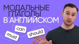 Всё о модальных глаголах за 13 минут | Грамматика английского | Онлайн-школа «Инглекс»