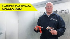 Разборка краскопульта SAGOLA 4600