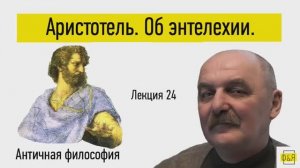 24. Аристотель. О возможности, действительности и энтелехии