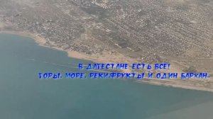 Дагестан. Море, горы и бархан.