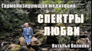 СПЕКТРЫ ЛЮБВИ/ Наталья Волкова 18+