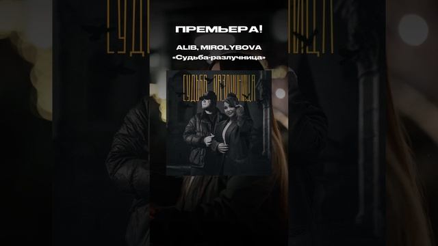 Премьера! ALIB, MIROLYBOVA - Судьба-Разлучница