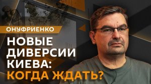 Михаил Онуфриенко. Киев готовит диверсию, выплаты участникам СВО