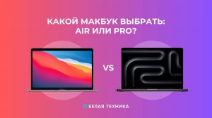 Какой MacBook выбрать: Air или Pro?