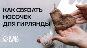 Вязание носочков. Мастер-класс Сима-ленд.