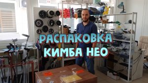 Распаковка инвалидной коляски Ottobock - Кимба Нео