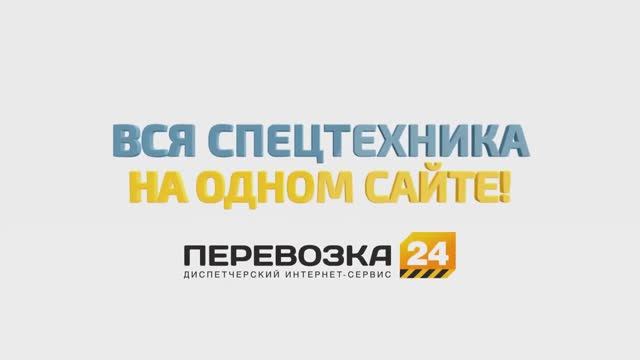 Как работает сайт Перевозка 24