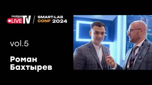 Роман Бахтырев | Smart Conf 24 | Live Трейдер ТВ