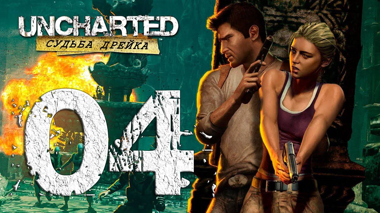 Uncharted™ Судьба Дрейка. Серия 04 (К башне, Таможня, В ловушке, Вверх по реке)