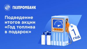 Подведение итогов акции  «Год топлива в подарок»