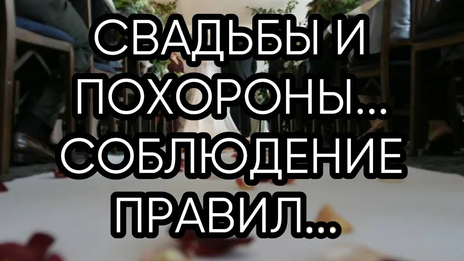 СВАДЬБЫ И ПОХОРОНЫ...СОБЛЮДЕНИЕ ПРАВИЛ...