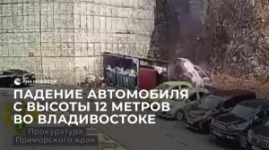 Падение автомобиля с высоты 12 метров во Владивостоке