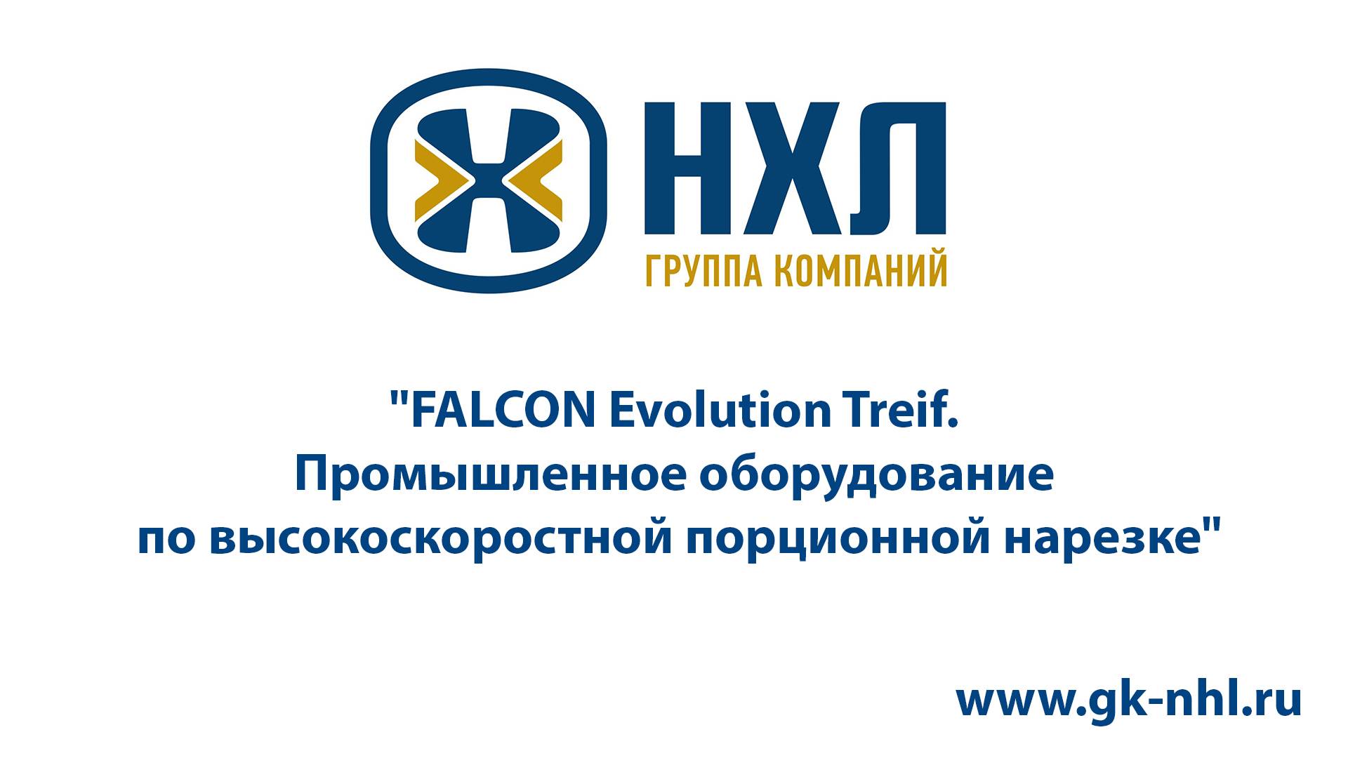 FALCON Evolution Treif. Промышленное оборудование по высокоскоростной порционной нарезке