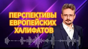 ПЕРСПЕКТИВЫ ЕВРОПЕЙСКИХ ХАЛИФАТОВ