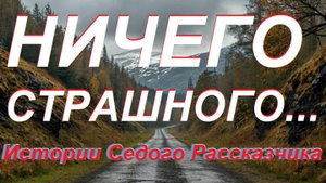 Ничего страшного...