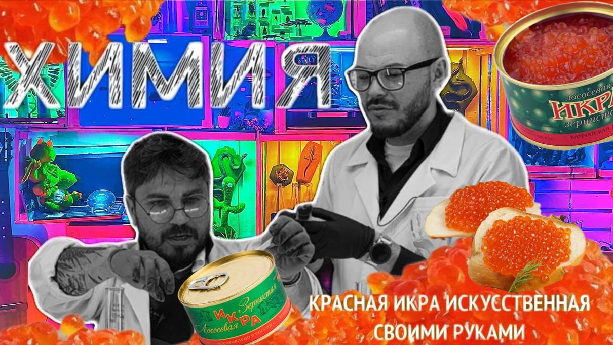 икра искусственная в домашних условиях из полимерных червяков а начиналось с эксперимента для детей